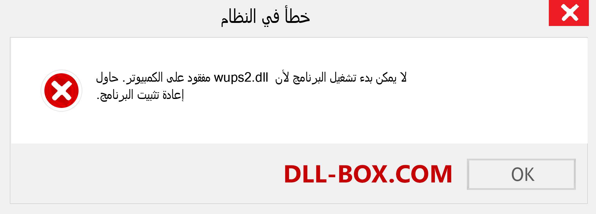 ملف wups2.dll مفقود ؟. التنزيل لنظام التشغيل Windows 7 و 8 و 10 - إصلاح خطأ wups2 dll المفقود على Windows والصور والصور