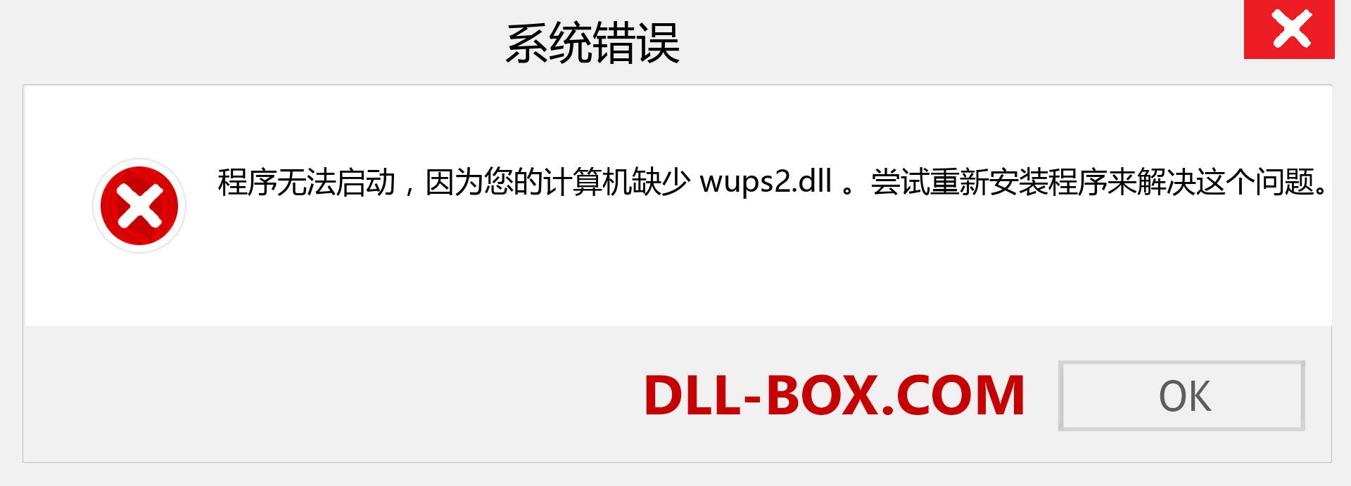 wups2.dll 文件丢失？。 适用于 Windows 7、8、10 的下载 - 修复 Windows、照片、图像上的 wups2 dll 丢失错误